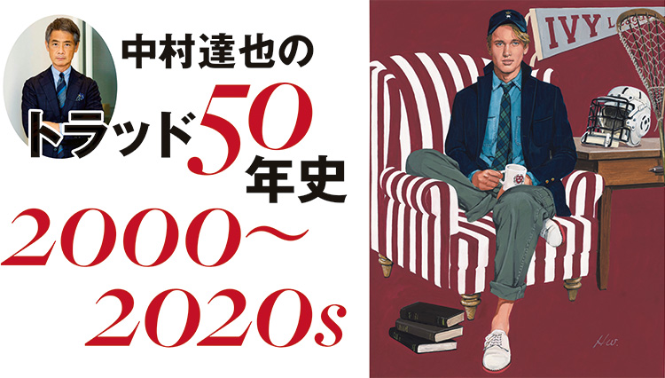 中村達也の「トラッド50年史」2000s～2020s編