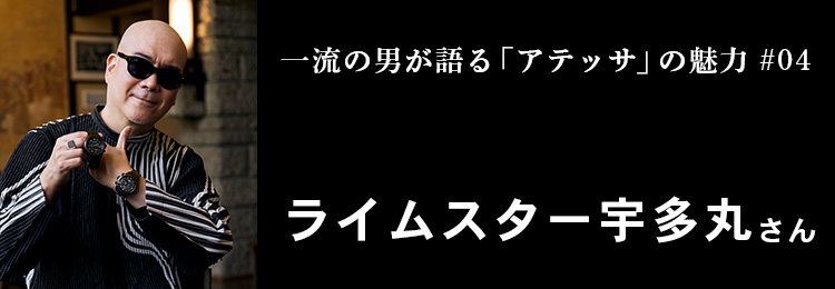 ライムスター宇多丸さん