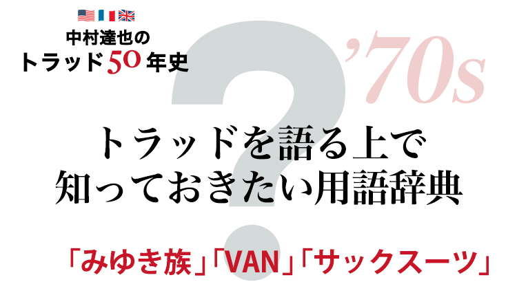 「みゆき族」「VAN」「サックスーツ」ってなに？ “トラッド用語辞典”