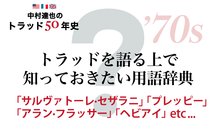 「プレッピー」「アラン・フラッサー」etc… “トラッド用語辞典”