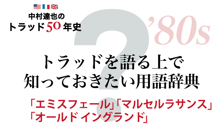 フレンチトラッドに欠かせない名店を知っている？ 「トラッド用語辞典」