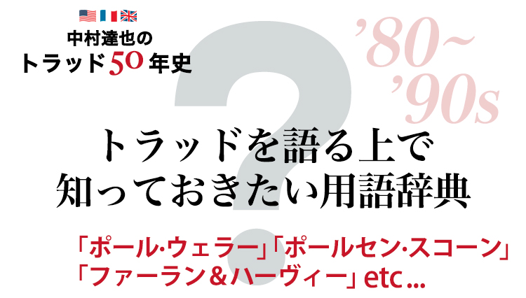 1990年代のトラッドキーワードとは？「トラッド用語辞典」