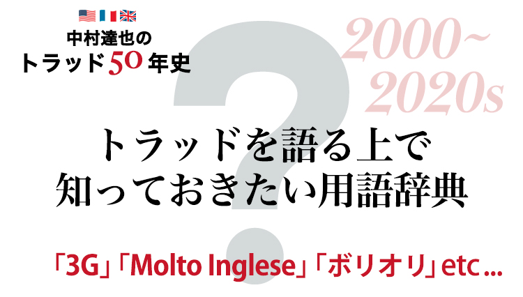 近代トラッドで重要な6つのキーワードを解説「トラッド用語辞典」