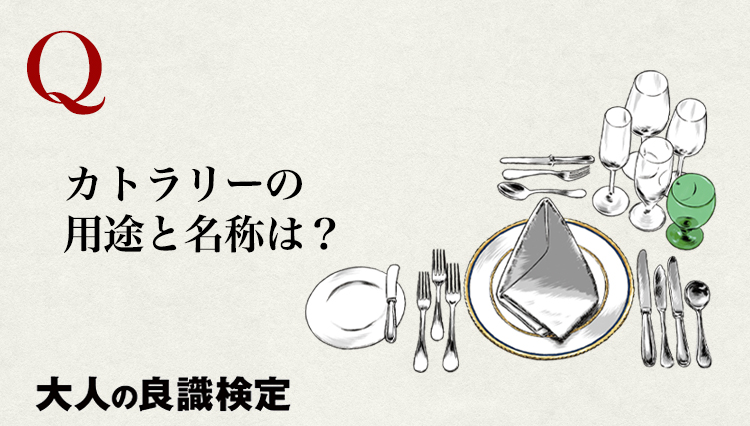 【良識検定】カトラリーの用途と名称は知っている？