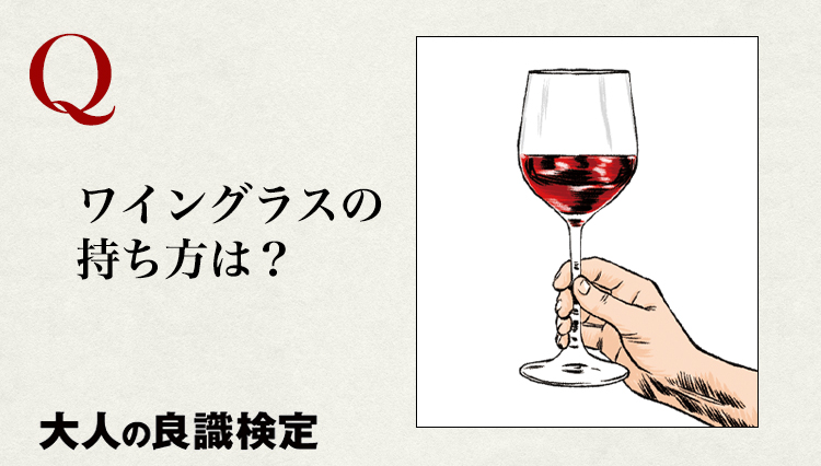 意外と正解率が低い「ワイングラスの正しい持ち方」【良識検定】