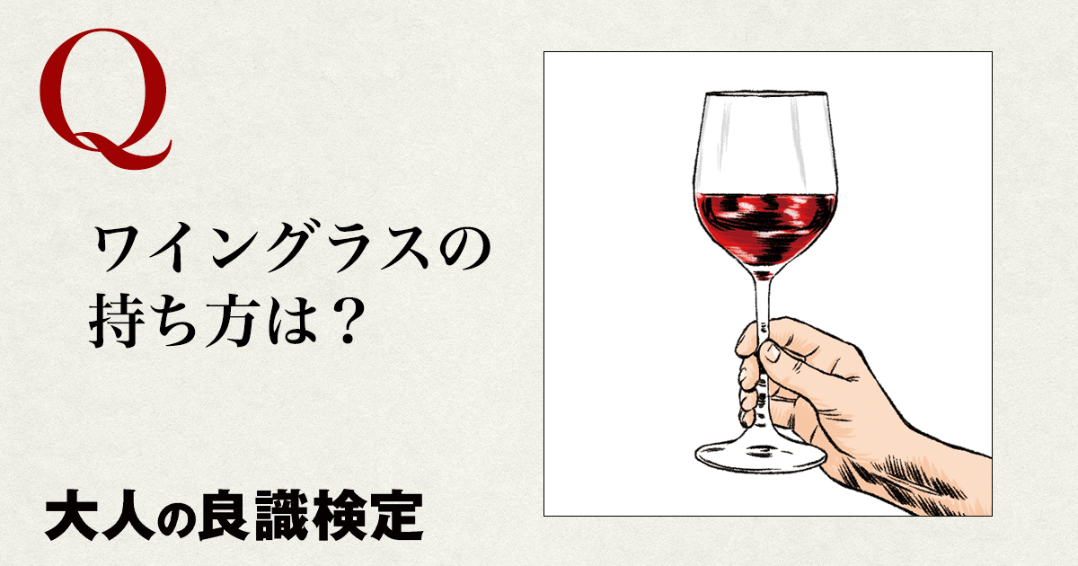意外と正解率が低い「ワイングラスの正しい持ち方」【良識検定】 | MEN'S EX ONLINE