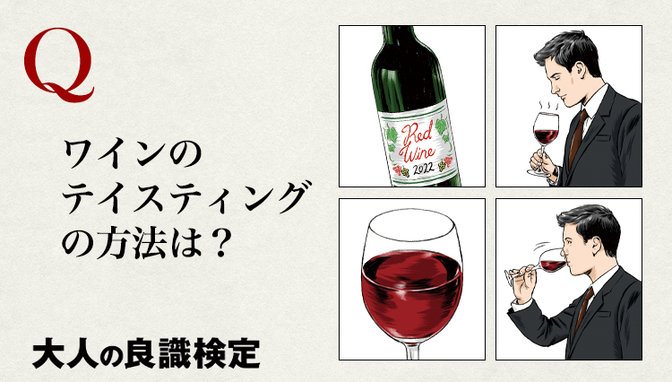 【良識検定】ワインのテイスティングの方法は？ 誰がするのが正しい？