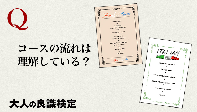 フレンチとイタリアンのコースの順番を知っていますか？【60秒で身につく大人の良識検定】