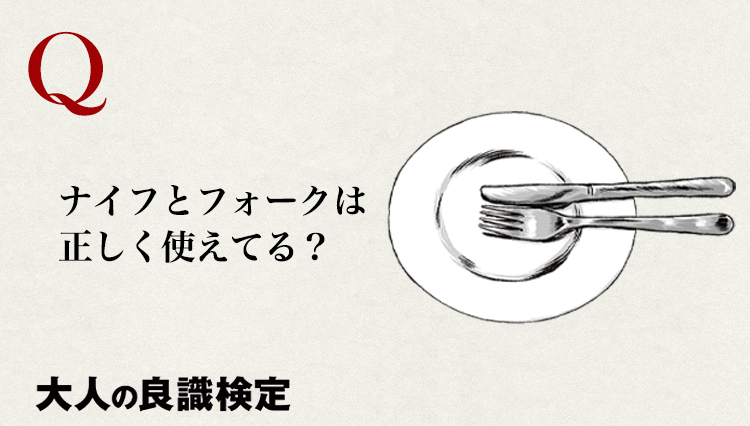 意外と見られている食事作法「ナイフとフォークは正しく使えている？」【良識検定】