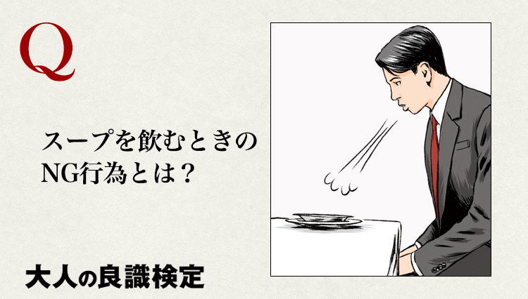 【良識検定】やってしまいがちな「スープをいただくときのNG作法」とは？