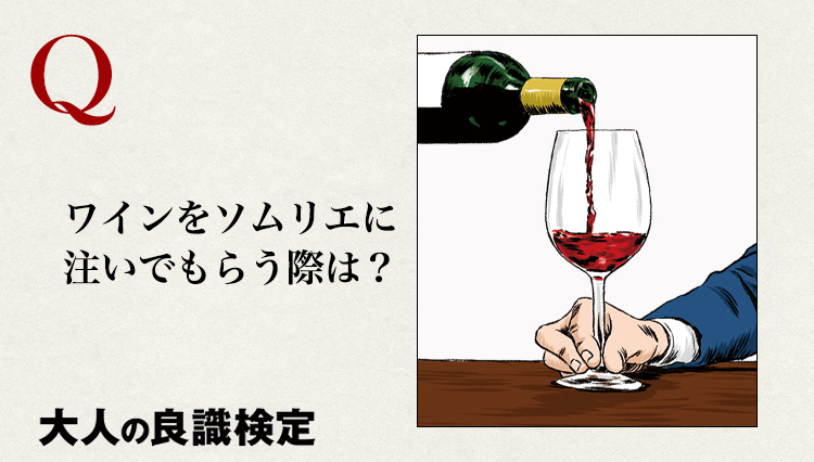 ワインをソムリエに注いで貰うとき正しいのは？（ステムを抑える/持ち上げる/触れない）