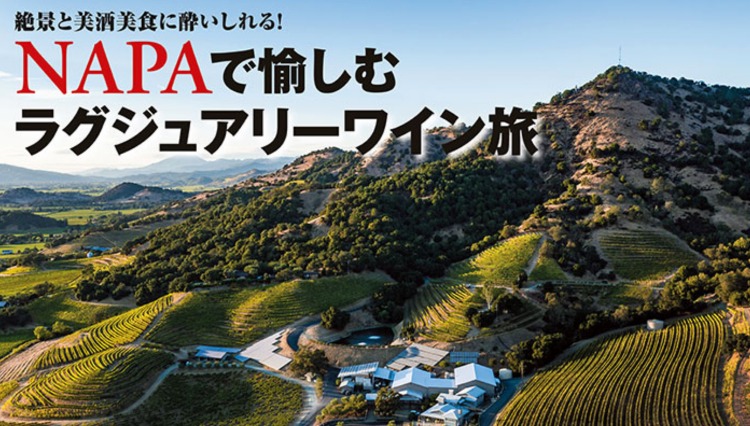 絶景と美酒美食に酔いしれる！ NAPAで愉しむラグジュアリーワイン旅
