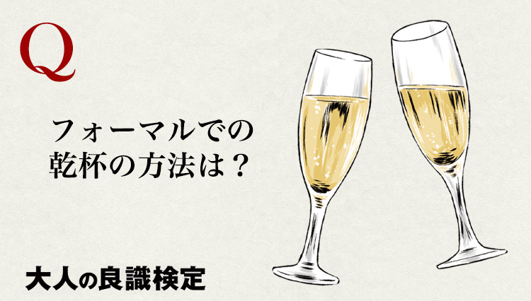 フォーマルな食事会での正しい「乾杯」とは？【マナーが身につく大人の良識検定】