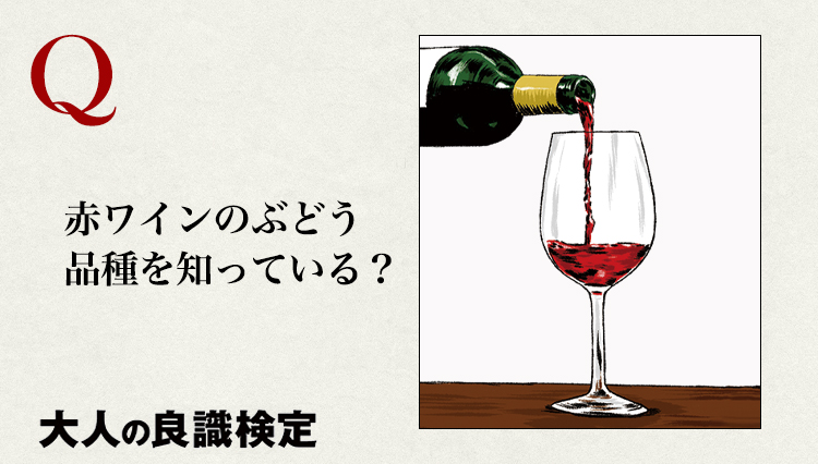 【大人の良識検定】赤ワインのぶどう品種を知っている？