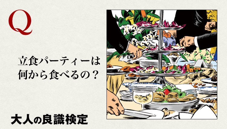 【良識検定・応用編】立食パーティって何から食べるのが正しいの？正しいふるまいは？