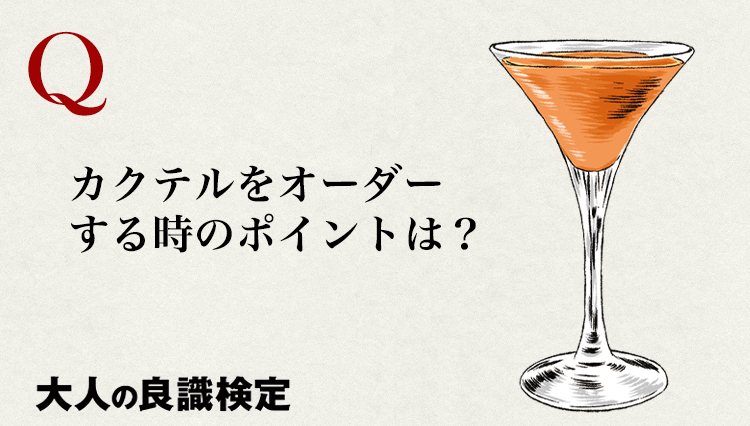 Barでカクテルを注文するときのポイントとは？【良識検定】