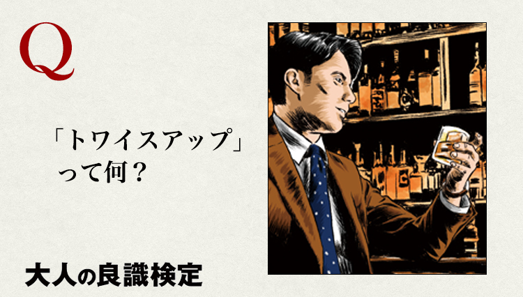 お酒の美味しい飲み方「トワイスアップ」って知っている？【良識検定＿お酒編】