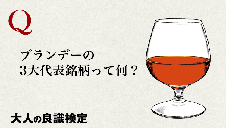 〈お酒の知識〉ブランデーの代表銘柄を説明できる？