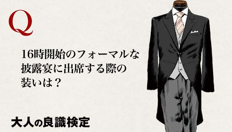 16時開始の披露宴での装いは？ 万が一遅れてしまうときは？【大人の良識検定】