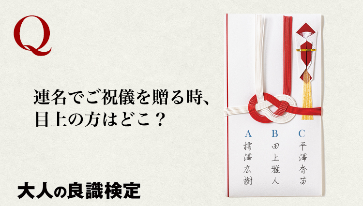 祝儀袋の違い、中袋の入れ方、連名の際の作法とは？【大人の良識検定】