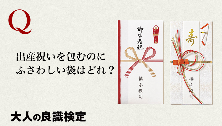 【大人の良識検定】出産祝いを包むのに相応しい袋はどっち？