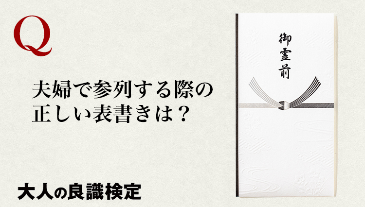 〈不祝儀袋の作法〉故人の宗教によって変わる表書きは？そもそも薄墨なのはなぜ？