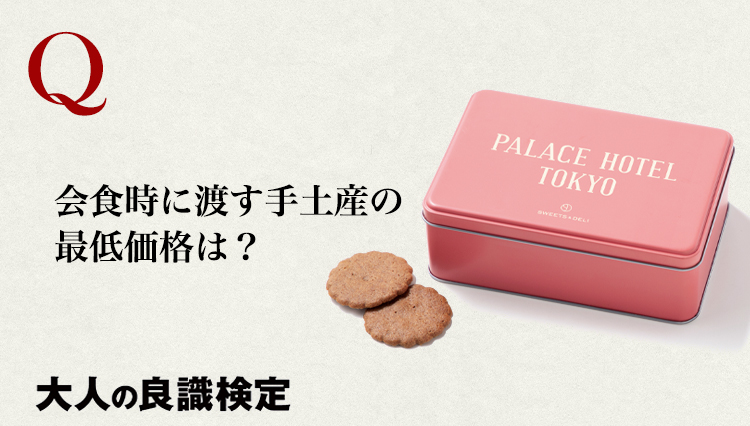 ギフトコンシェルジュ直伝！ 手土産の金額と間違いのない選択。