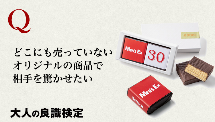 「こいつ出来る！」と思われる、カスタムできる手土産をこっそり伝授