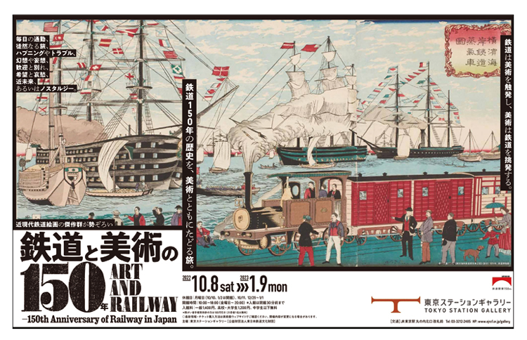 鉄道と美術の150年展