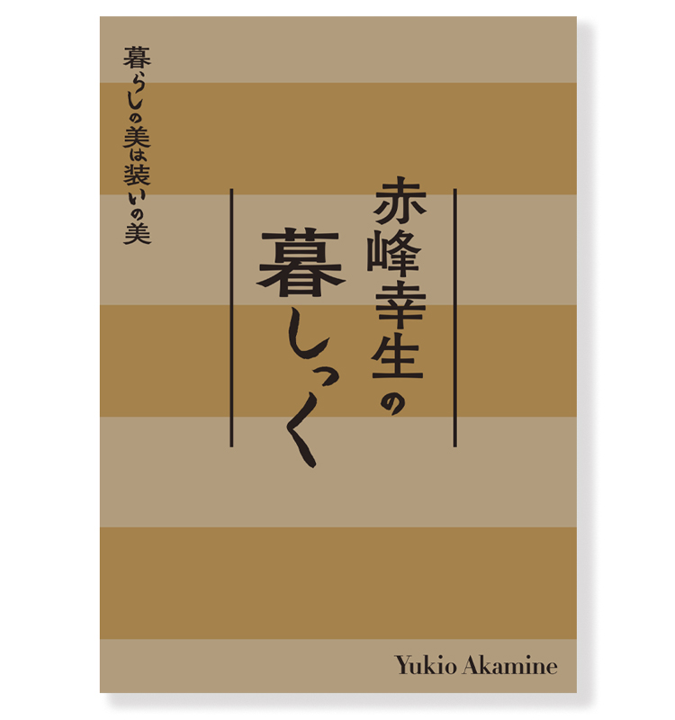 赤峰幸生の暮しっく