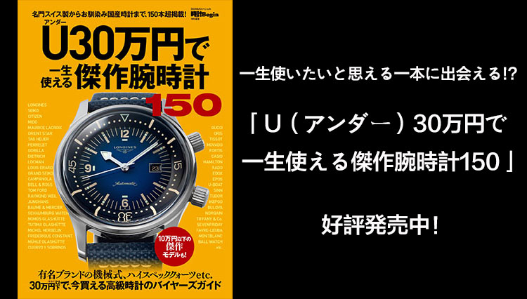 アンダー30万円で一生モノの傑作腕時計を手に入れたい方は必読です！