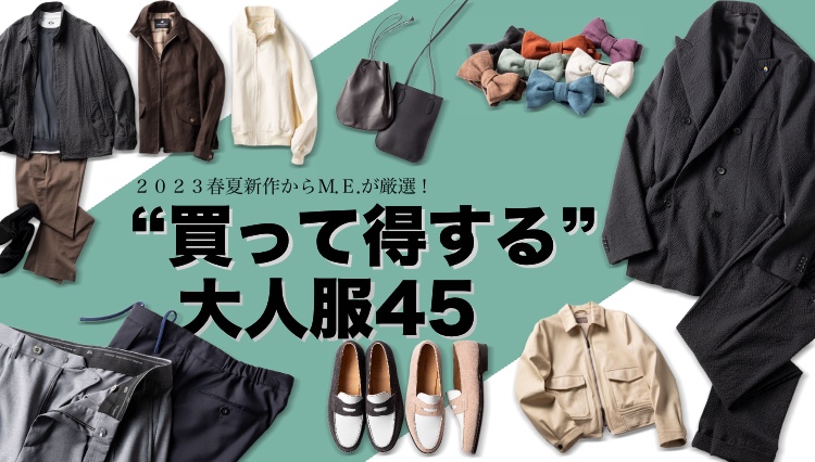 買って得する大人服45