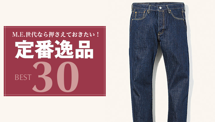 【定番名品】リーバイス®の「00501-1484」を知っているか？