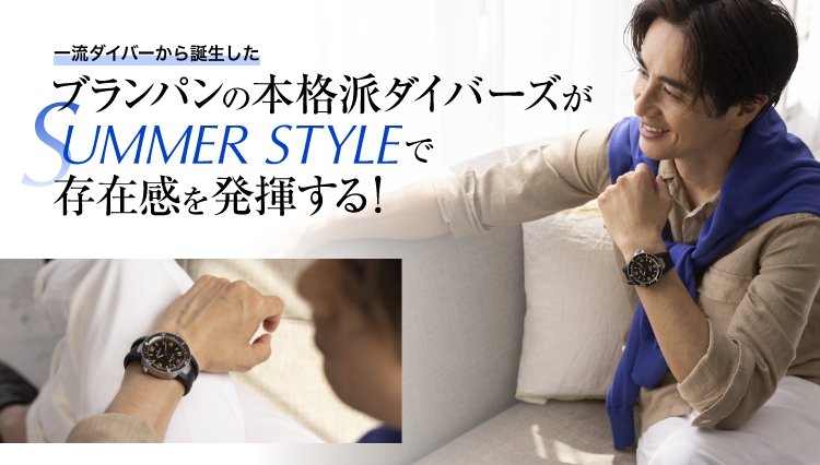 ブランパンの本格派ダイバーズがSUMMER STYLEで存在感を発揮する！