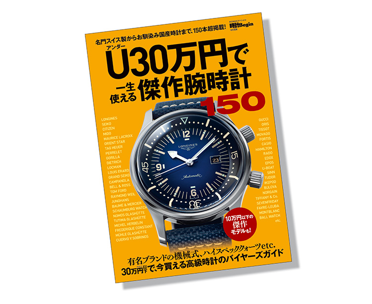 U30万円で一生使える傑作腕時計150