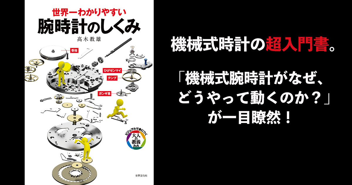 時計愛好家必読の教科書誕生！『世界一わかりやすい 腕時計の