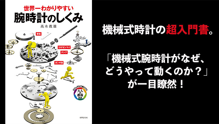 時計愛好家必読の教科書誕生！『世界一わかりやすい　腕時計のしくみ』が発売