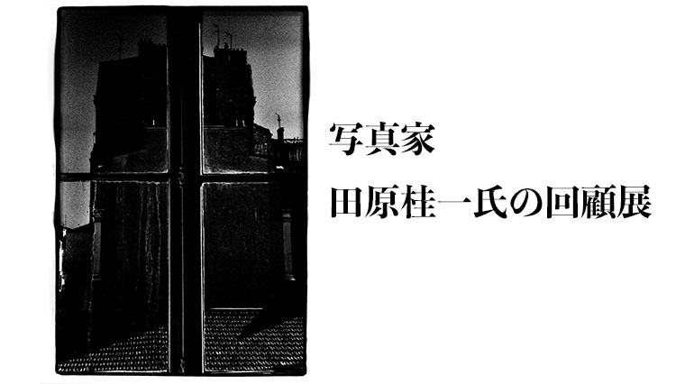 写真家・田原桂一氏の回顧展を虎ノ門で開催中