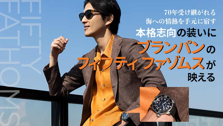 本物志向の装いにブランパンの「フィフティ ファゾムス」が映える