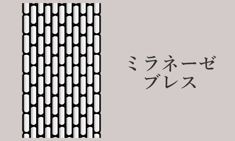 <p><strong>ミラネーゼブレス</strong><br />
細かい金属パーツを編むように組み合わせたメッシュタイプ。非常に柔軟なフィット感。</p>
