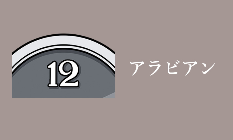 <p><strong>アラビアン</strong><br />
アラビア数字による表示。カジュアルな雰囲気が特徴。判読しやすいことから軍用時計に多い。</p>
