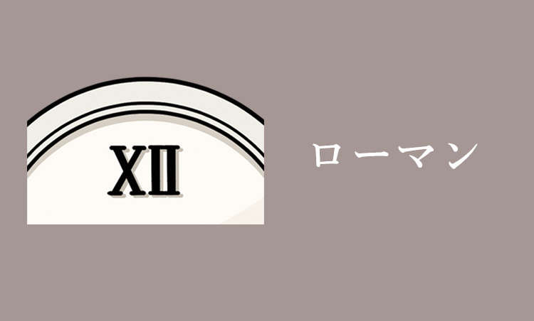 <p><strong>ローマン</strong><br />
古代ローマ数字による表示。高級かつエレガントに見せる効果がある。カルティエの時計で有名。</p>
