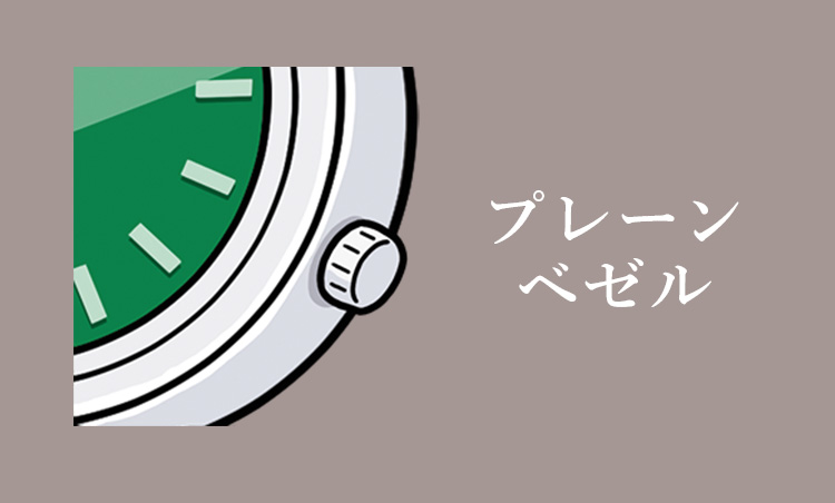 <p><strong>プレーンベゼル</strong><br />
風防を取り付けるリングのなかでも装飾を一切加えないもの。細身の方がドレッシー。</p>
