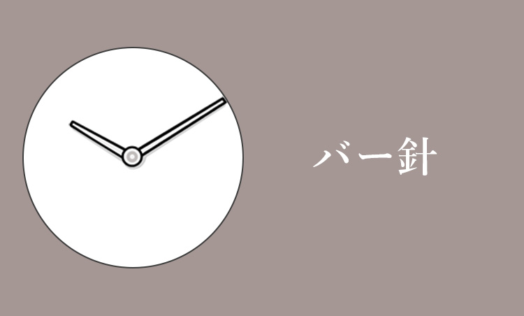 <p><strong>バー針</strong><br />
その名のとおり棒状のデザイン。シンプルなルックスゆえに時刻がひと目で判読できる。</p>
