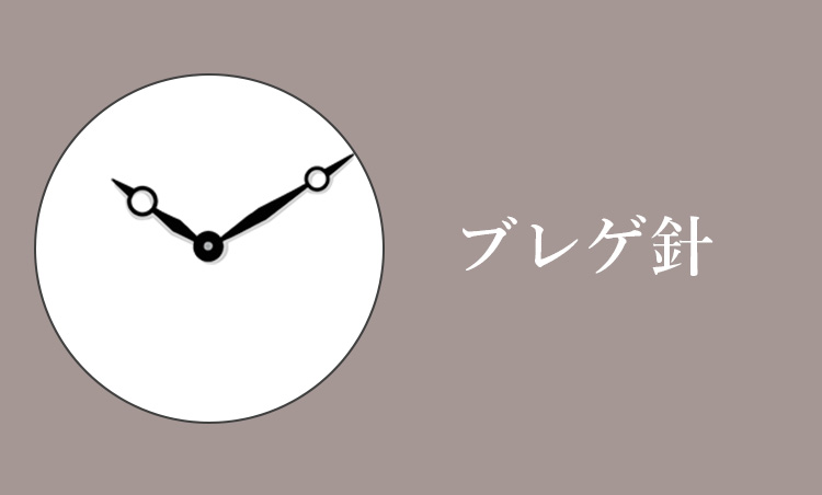 <p><strong>ブレゲ針</strong><br />
天才時計師のブレゲが発明した形状。針の先端付近に輪をあしらったデザインが特徴。</p>
