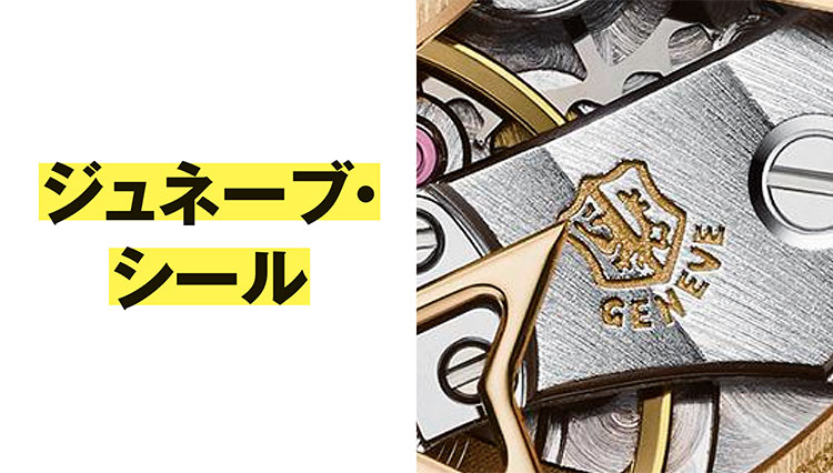 腕時計にある「ジュネーブ・シール」とは？【１分で学ぶ機械式時計講座】