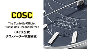 １分で学ぶ機械式時計講座：腕時計の規格「COSC」って知っている？