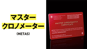 マスター クロノメーターを知っているか。【１分で学ぶ機械式時計講座】