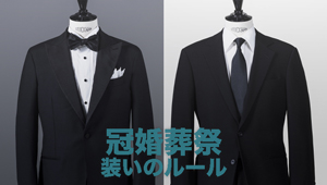 【冠婚葬祭の服】パーティー、結婚式、お悔やみ事……。何をどこで揃える？