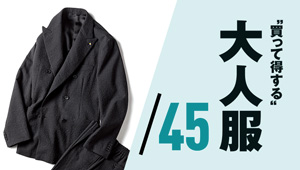 春から晩夏まで活躍する「大人のための黒スーツ」はコレだ！